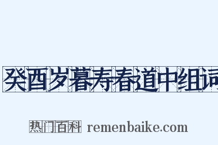 癸酉岁暮寿春道中组词是什么意思的图片